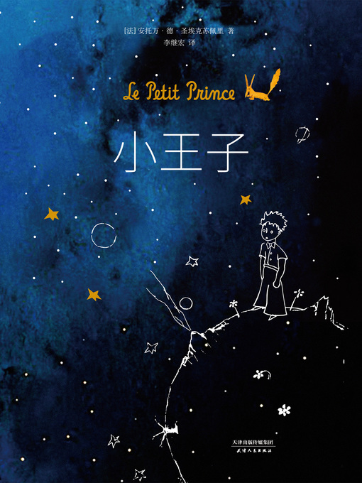 Title details for 小王子 by (法)圣埃克苏佩里 - Available